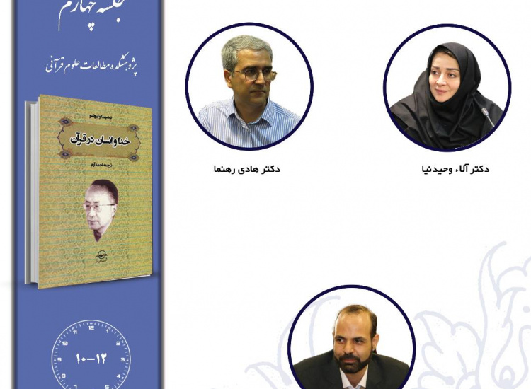 جلسه چهارم حلقه مطالعاتی «تفسیر و معناشناسی قرآن»