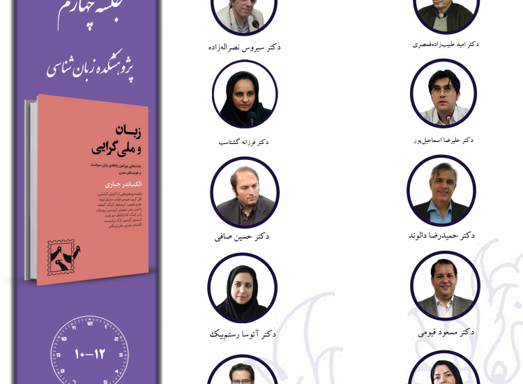 جلسه چهارم حلقه مطالعاتی «جهان ایرانی و جهان فارسی‌زبان»