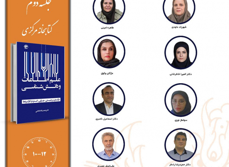 جلسه دوم حلقه مطالعاتی «علم اطلاعات و دانش‌شناسی؛ درآمدی بر چیستی، چرایی، گستره و کارکردها»