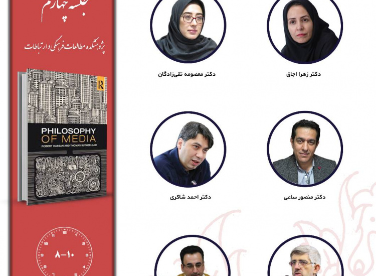جلسه چهارم حلقه مطالعاتی «فلسفه ارتباطات»