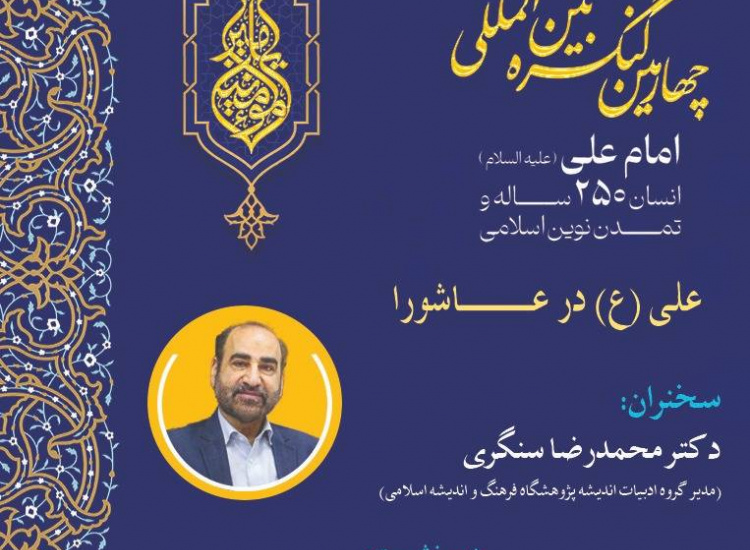 پیش‌نشست «علی(ع) در عاشورا»