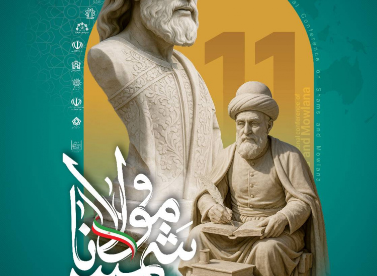 یازدهمین همایش بین‌المللی شمس تبریزی و مولانا ۷ و ۸ مهرماه ۱۴۰۴ برگزار می‌شود