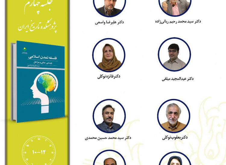جلسه چهارم حلقه مطالعاتی «تمدن اسلامی»