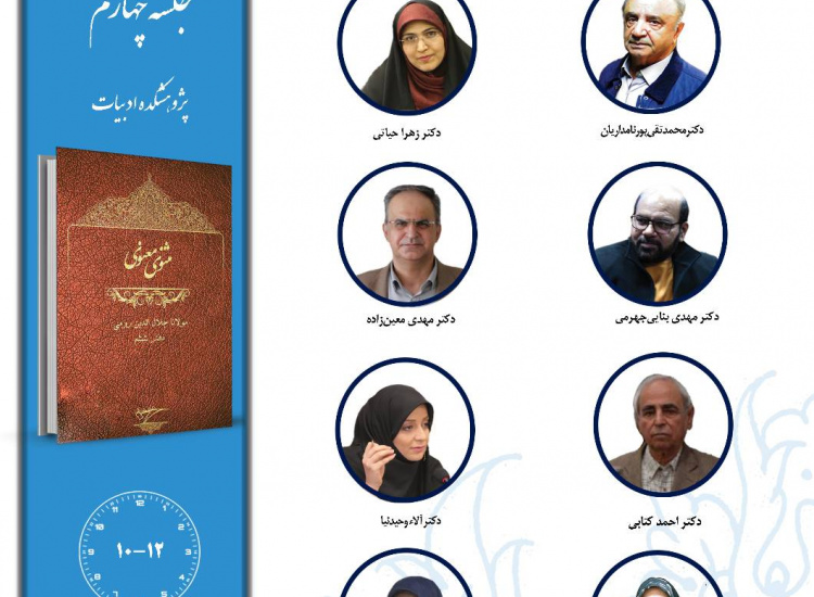 جلسه چهارم حلقه مطالعاتی «مثنوی‌پژوهی»