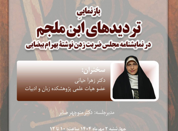 سخنرانی «بازنمایی تردیدهای ابن‌ملجم» برگزار می‌شود