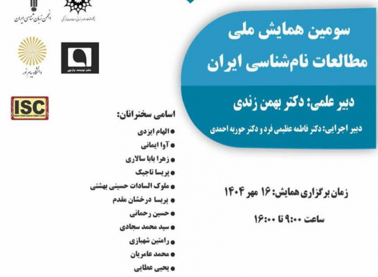 سومین همایش ملی مطالعات نام‌شناسی ایران