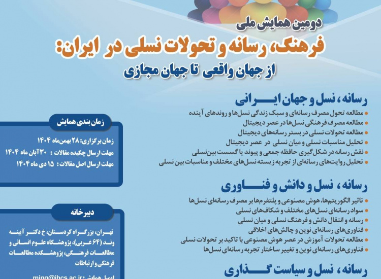 فراخوان مقاله: دومین همایش ملی «فرهنگ، رسانه و تحولات نسلی در ایران»