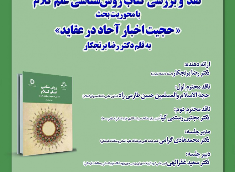 نشست نقد و بررسی کتاب «روش‌شناسی علم کلام» برگزار می‌شود
