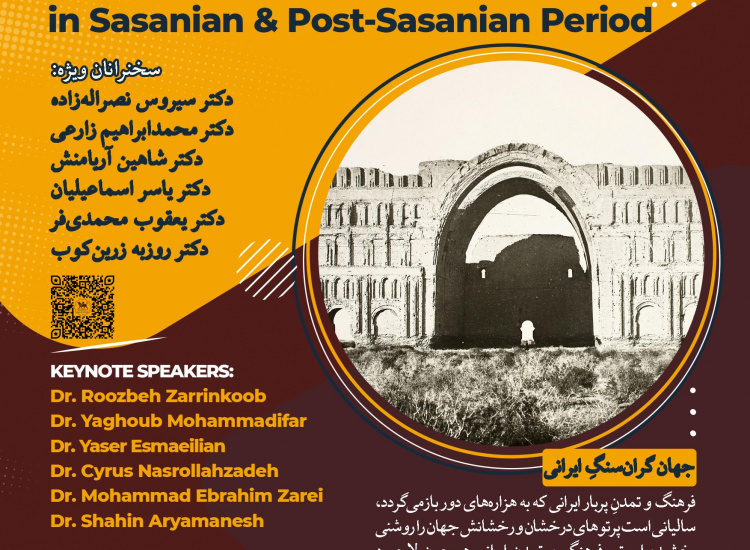فراخوان مقاله؛ همایش ملی جهانِ ایرانی؛ ساسانی و پساساسانی