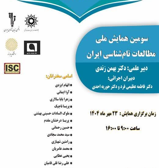 سومین همایش ملی مطالعات نام‌شناسی ایران