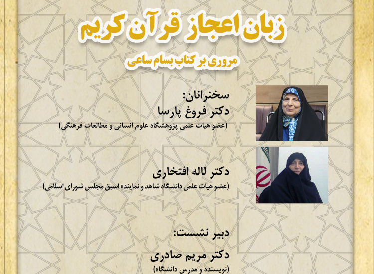 نشست غیرحضوری (مجازی): زبان اعجاز قرآن کریممروری بر کتاب بسام ساعی