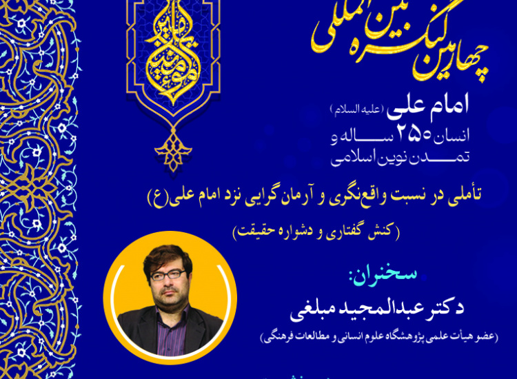 تأملی در نسبت واقع‌نگری و آرمان‌گرایی نزد امام علی(ع)