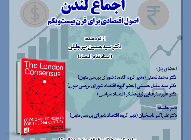 نقد و بررسی کتاب «اجماع لندن»، اصول اقتصادی برای قرن بیست‌ویکم