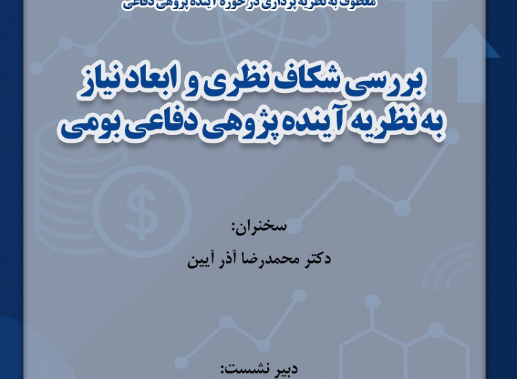 بررسی شکاف نظری و ابعاد نیاز به نظریه آینده‌پژوهی دفاعی بومی