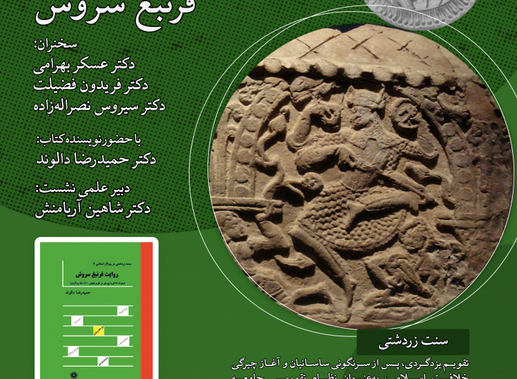 روایت فرنبغ سروش