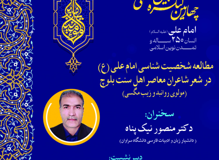 مطالعه شخصیت‌شناسی امام علی (ع) در شعر شاعران معاصر اهل سنت بلوچ