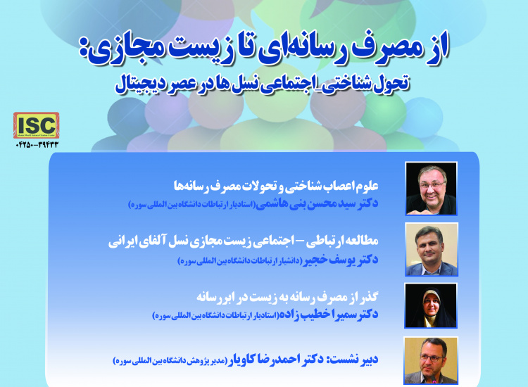 از مصرف رسانه‌ای تا زیست مجازی؛ دانشگاه فرهنگ و ارتباطات سوره