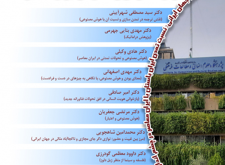 هوش مصنوعی و تمدن در ایران معاصر