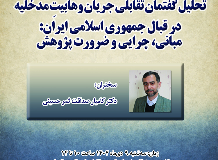 سخنرانی «تحلیل گفتمان تقابلی جریان وهابیت مدخلیه در قبال جمهوری اسلامی ایران»