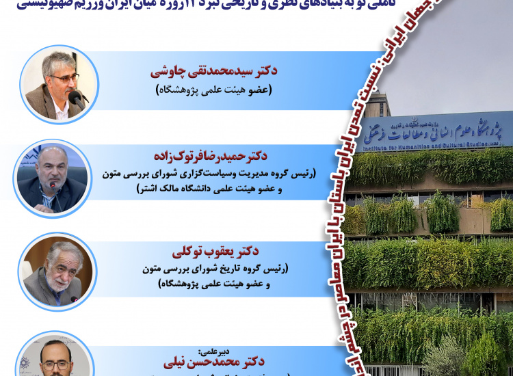 بازخوانی علوم انسانی از دفاع ایرانی