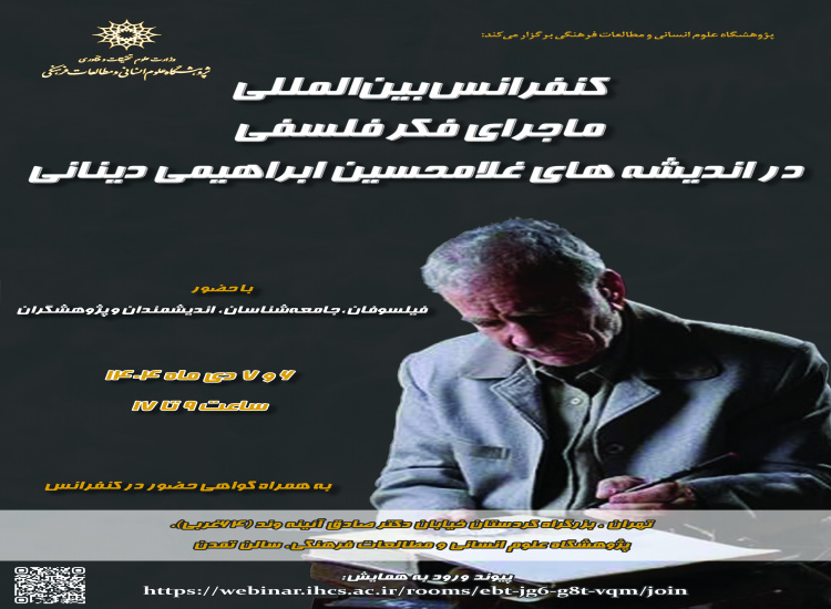 کنفرانس بین‌المللی ماجرای فکر فلسفی در اندیشه‌های غلامحسین ابراهیمی دینانی