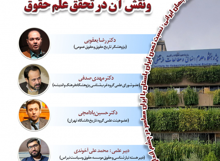 نگرش تاریخی به مسئله ایران و نقش آن در تحقق علم حقوق