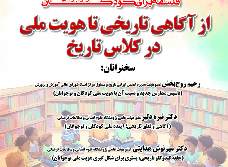 از آگاهی تاریخی تا هویت ملی در کلاس تاریخ