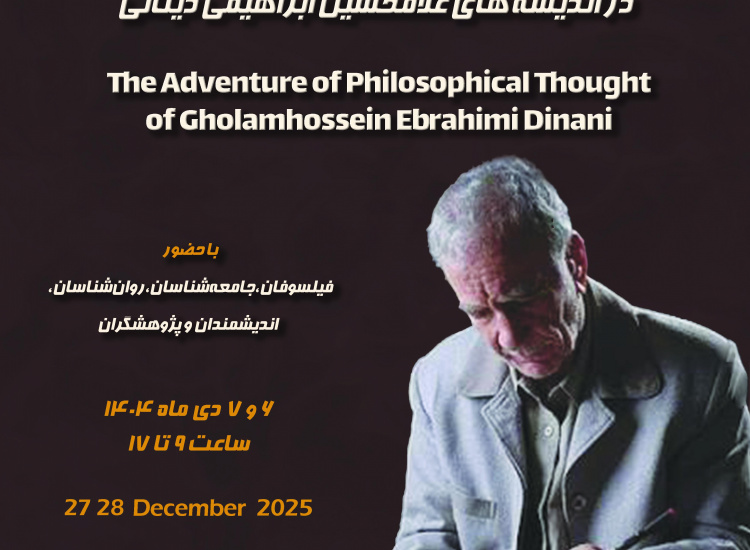 «کنفرانس بین‌المللی ماجرای فکر فلسفی در اندیشه‌های غلامحسین ابراهیمی دینانی» ۶ و ۷ دی‌ماه برگزار می‌شود