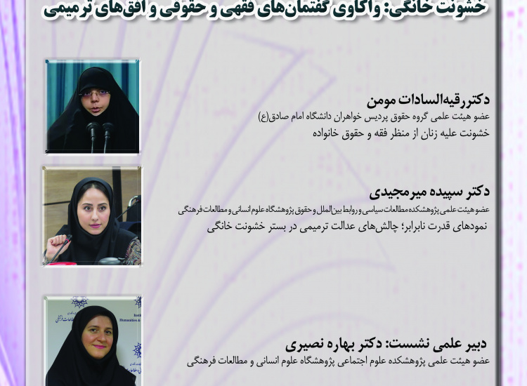نشست برخط (غیرحضوری)؛ خشونت خانگی؛ واکاوی گفتمان‌های فقهی و حقوقی و افق‌های ترمیمی