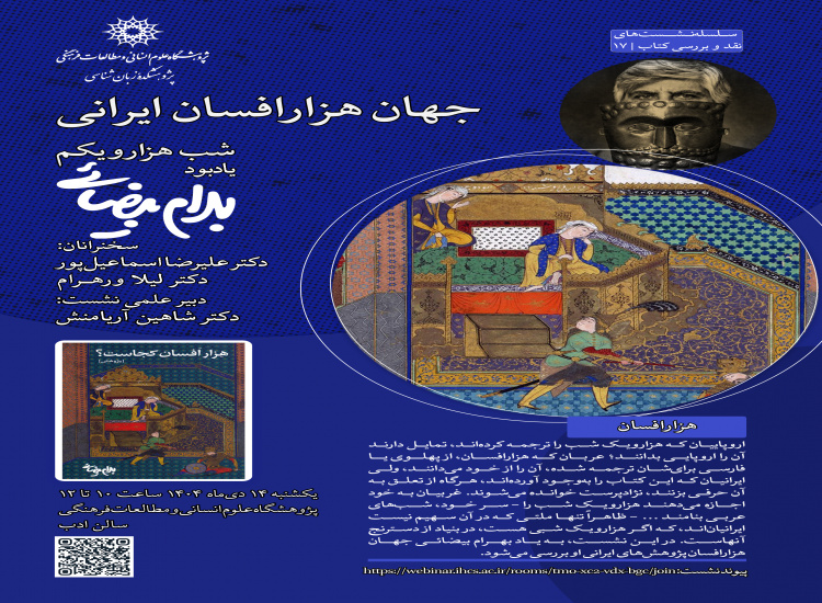 نشست «جهان هزارافسان ایرانی»