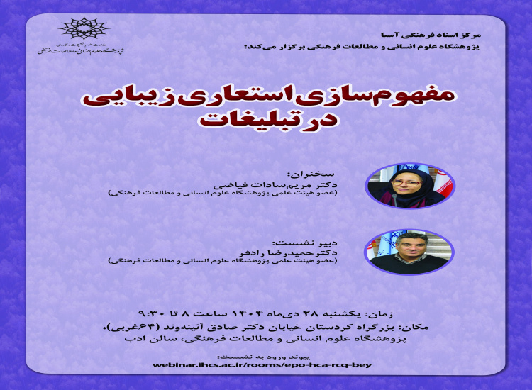 مفهوم‌سازی استعاری زیبایی در تبلیغات