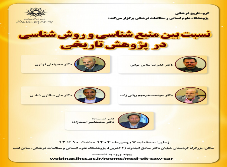 نسبت بین منبع‌شناسی و روش‌شناسی در پژوهش تاریخی