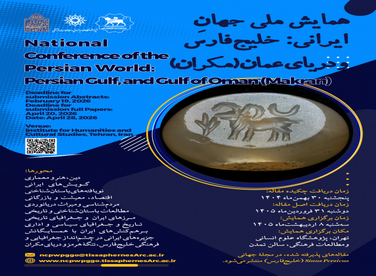 همایش ملی جهانِ ایرانی؛ خلیج‌فارس و دریای عمان (مکران) اردیبهشت 1405 برگزار می‌شود