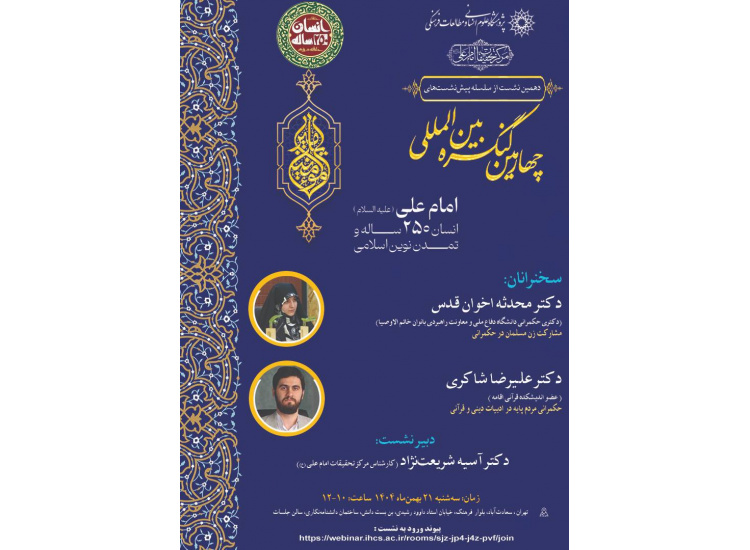 دهمین نشست از سلسله پیش‌نشست‌های چهارمین کنگره بین‌المللی امام علی(ع)