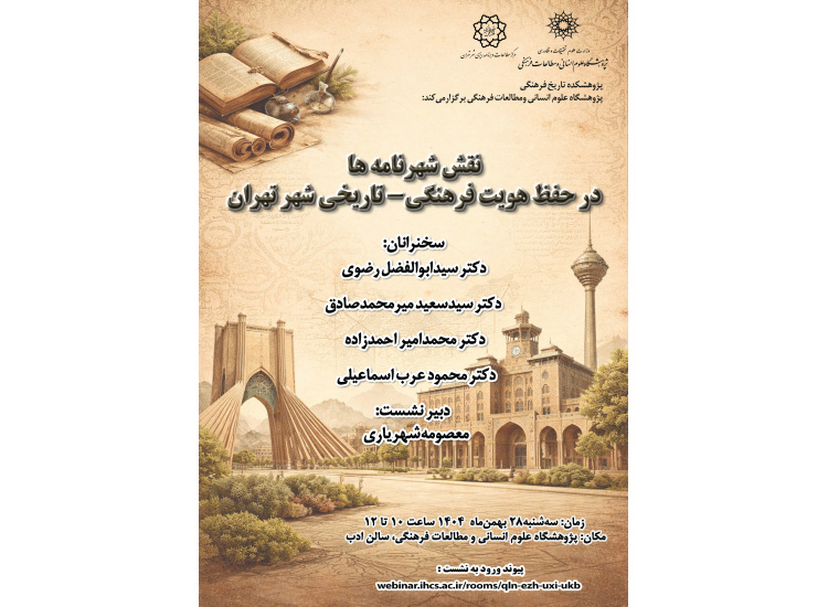 نقش شهرنامه‌ها در حفظ هویت فرهنگی‌تاریخی شهر تهران