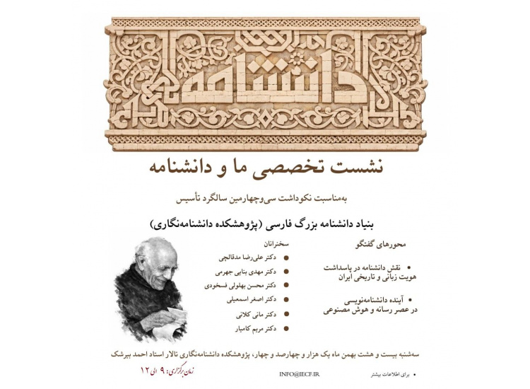 بزرگداشت سی‌وچهارمین سالگرد بنیاد دانشنامه بزرگ فارسی (پژوهشکده دانشنامه‌نگاری)