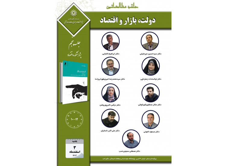 جلسه پنجم حلقه مطالعاتی «دولت، بازار و اقتصاد»