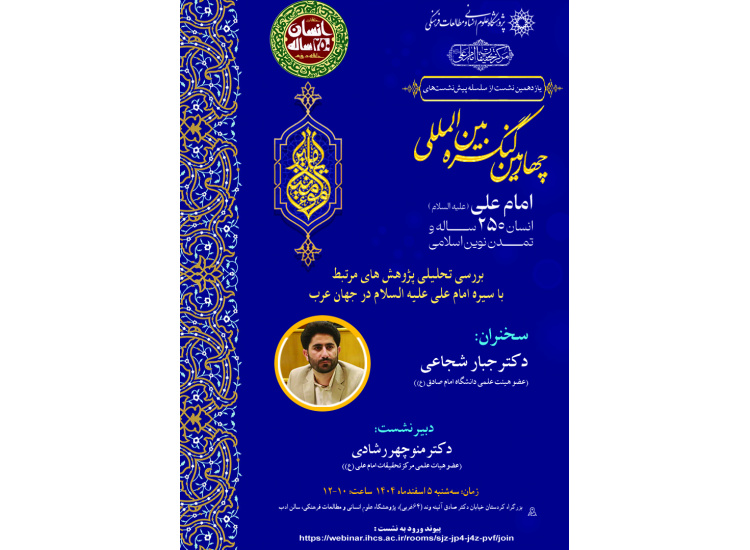 بررسی تحلیلی پژوهش‌های مرتبط با سیره امام علی (ع) در جهان عرب