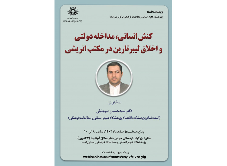 کنش انسانی، مداخله دولتی و اخلاق لیبرتارین در مکتب اتریشی