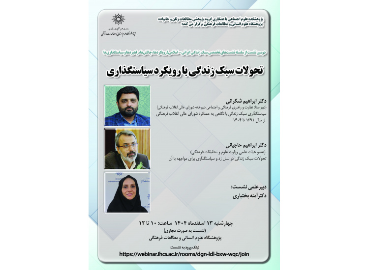 تحولات سبک زندگی با رویکرد سیاست‌گذاری