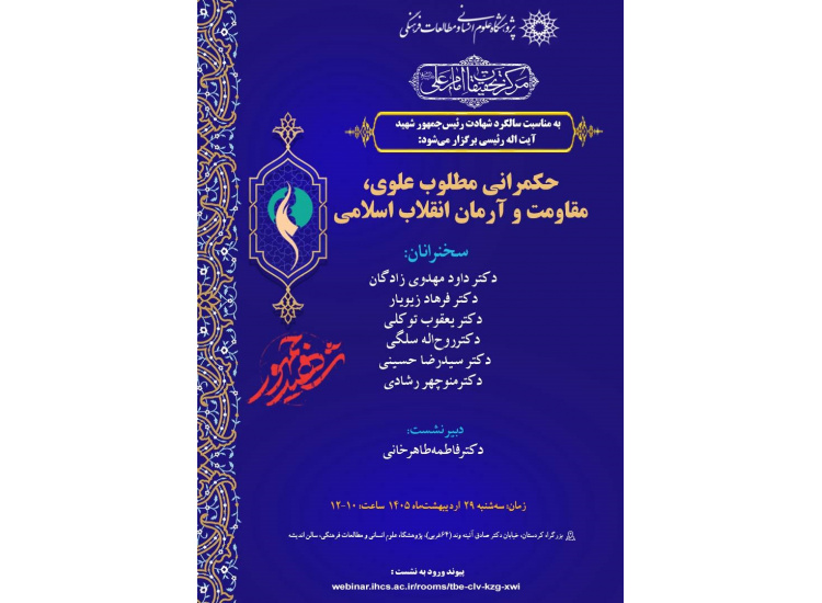نشست حکمرانی مطلوب علوی؛ مقاومت و آرمان انقلاب اسلامی