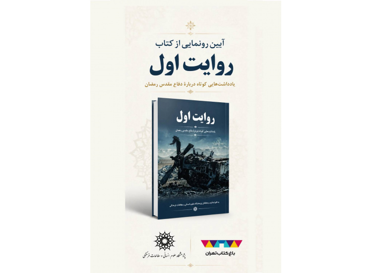 آیین رونمایی از کتاب «روایت اول» در باغ کتاب تهران برگزار می‌شود