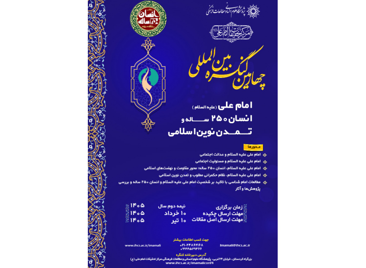 تغییر زمان برگزاری «چهارمین کنگره بین‌المللی امام علی(ع)، انسان ۲۵۰ ساله و تمدن نوین اسلامی»
