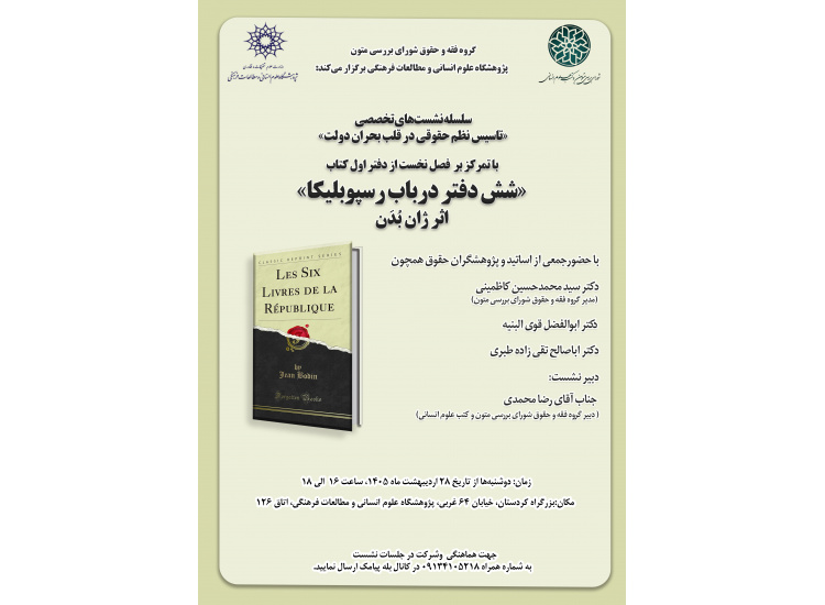 سلسله نشست‌های تخصصی «تأسیس نظم حقوقی در قلب بحران دولت» دوشنبه‌های هر هفته برگزار می‌شود