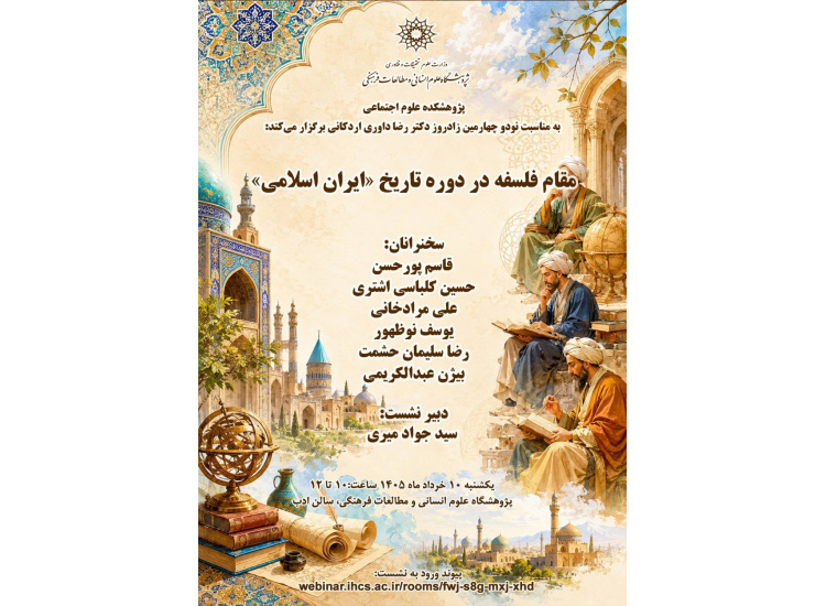 گرامی‌داشت نودوچهارمین زادروز دکتر داوری اردکانی