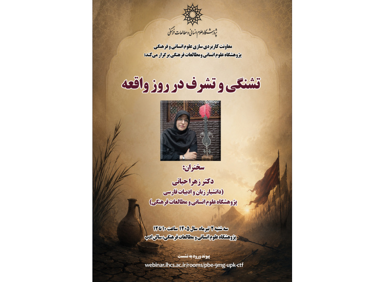 تشنگی و تشرف در روز واقعه