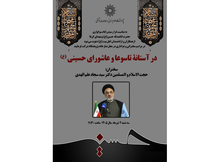 سخنرانی «در آستانه تاسوعا و عاشورای حسینی (ع)»