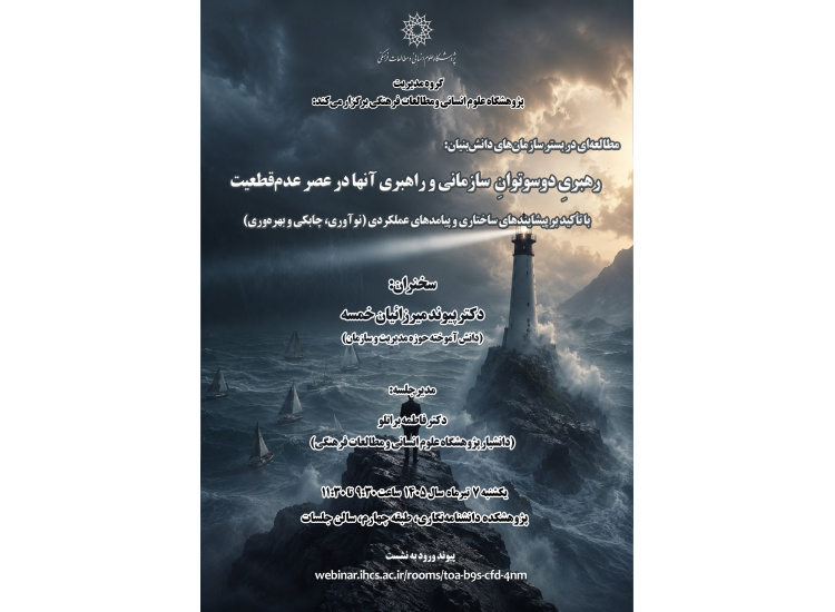 رهبری دوسوتوانِ سازمانی و راهبری آنها در عصر عدم قطعیت