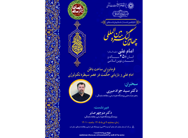 فرمانروای ساحت باطن امام علی(ع) و بازیابی حکمت در عصر سیطره تکنولوژی