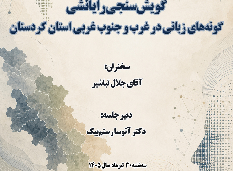 گویش‌سنجی رایانشی گونه‌های زبانی در غرب و جنوب غربی استان کردستان